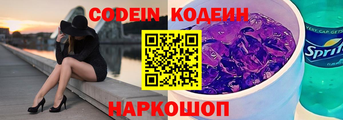 Кодеин напиток Lean (лин)  Codein Purple Drank  Орехово-Зуево  Вход с VPN 